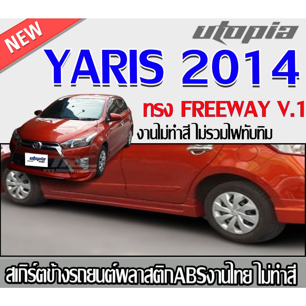 สเกิร์ตข้างแต่งรถยนต์ YARIS 2014 ลิ้นด้านข้าง ทรง FREEWAY V.1พลาสติก ABS งานดิบ ไม่ทำสี