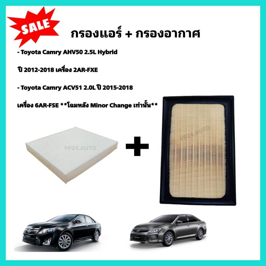 ซื้อคู่ !! ชุดกรองอากาศ+กรองแอร์ Toyota Camry AHV50 2.5 Hybrid/ACV51 2.0 Minor Change แคมรี่ คัมรี่ กรอง PM 2.5