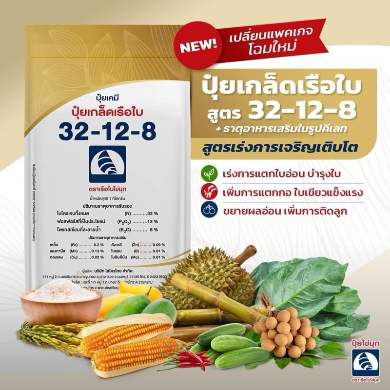 ปุ๋ยเกล็ดเรือใบสูตร32-12-8