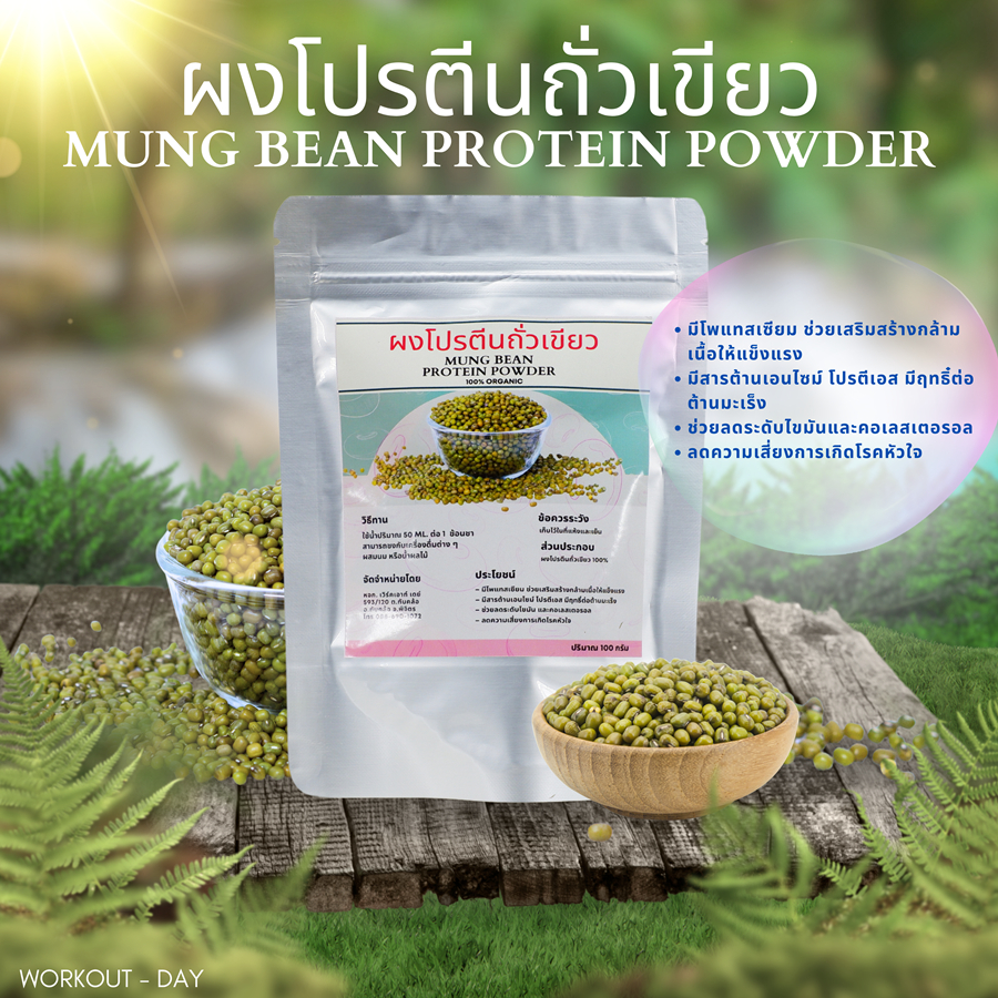 ผงโปรตีนถั่วเขียวขนาด 100 กรัม สูตรลีน โปรตีนสูง อุดมด้วยโพแทสเซียม