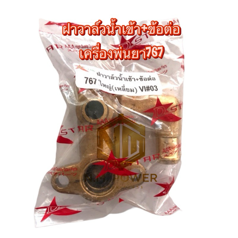 ฝาวาล์วน้ำเข้า+ข้อต่อ เครื่องพ่นยา767
