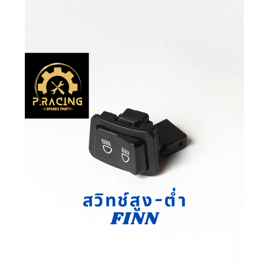สวิทช์ไฟสูง-ต่ำFINNสวิทช์ไฟอย่างดี