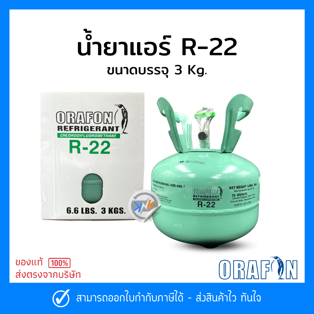 น้ำยาแอร์ R22 ยี่ห้อ ORAFON สารทำความเย็น R22 ขนาดบรรจุ 3 Kg.