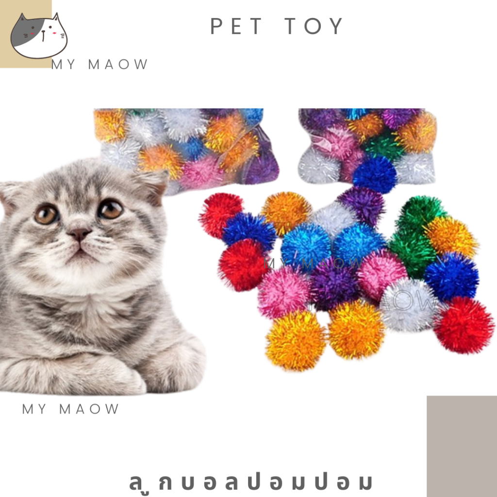 MM CAT // ของเล่นแมว ลูกบอลปอมปอม ลูกบอลแมว ของเล่นสัตว์เลี้ยง