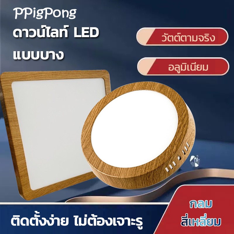 โคมLED Panel ดาวน์ไลท์ รุ่นติดลอย กลม/เหลี่ยม ขอบลายไม้ 12w/18w/24w ใช้สำหรับติดเพดานสำนักงาน ห้าง บ้านพักอาศัย