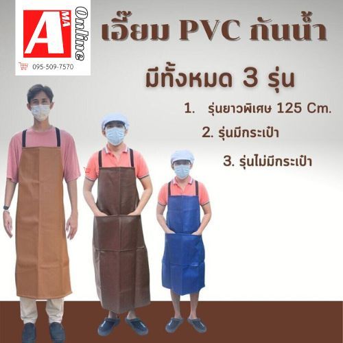 เอี๊ยมกันสารเคมี PVC ( บรรจุ 1 ชิ้น ) เอี๊ยมกันเปื้อน กันน้ำ ผ้ายางพลาสติกกันเปื้อน ผ้ากันเปื้อนตัดหญ้า พร้อมส่ง