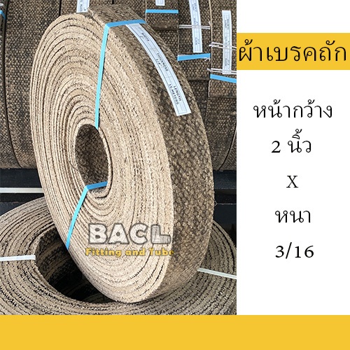 ผ้าเบรคถัก ผ้าเบรคเครื่องจักรอุตสาหกรรม ขนาดหน้ากว้าง 2 นิ้ว หนา 3/16 ความยาวตั้งแต่ 1 - 5 เมตร