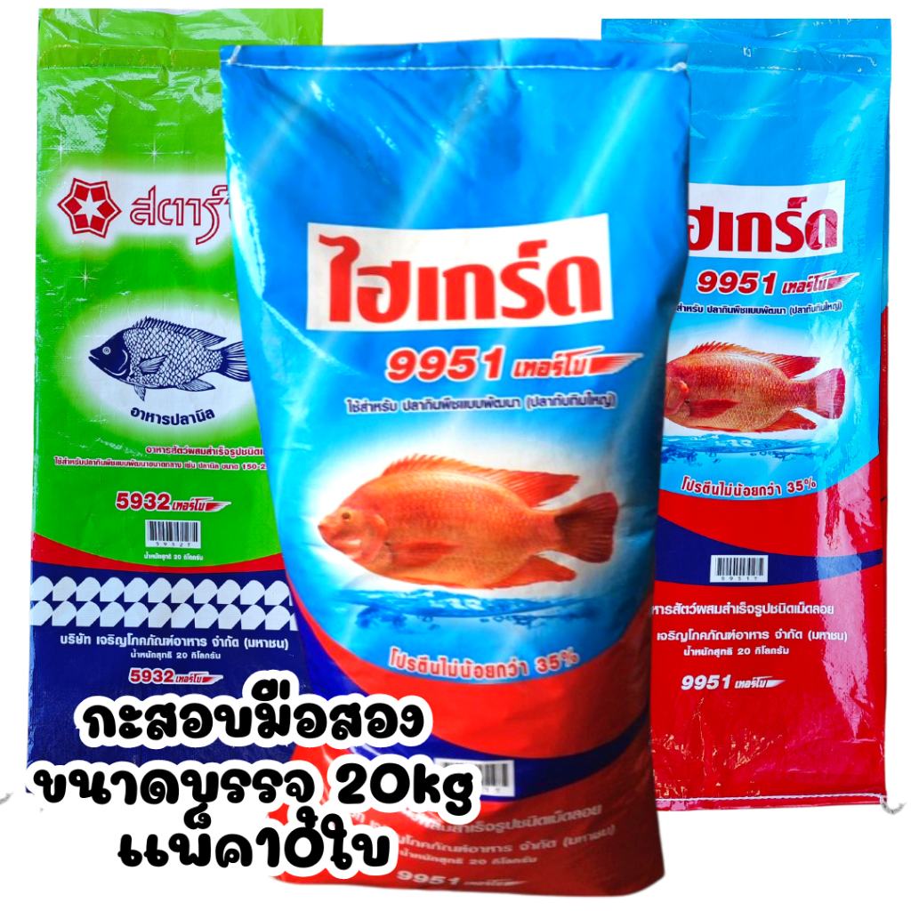 (พร้อมส่ง) กระสอบอาหารปลา มือสอง เคลือบเงา อย่างดี ใช้บรรจุอเนกประสงค์ ขายแพ็คละ 10 กระสอบ
