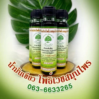 น้ำมันเขียวโพธิ์เวชสมุนไพรจำนวน 3 ขวดราคา 290บาท