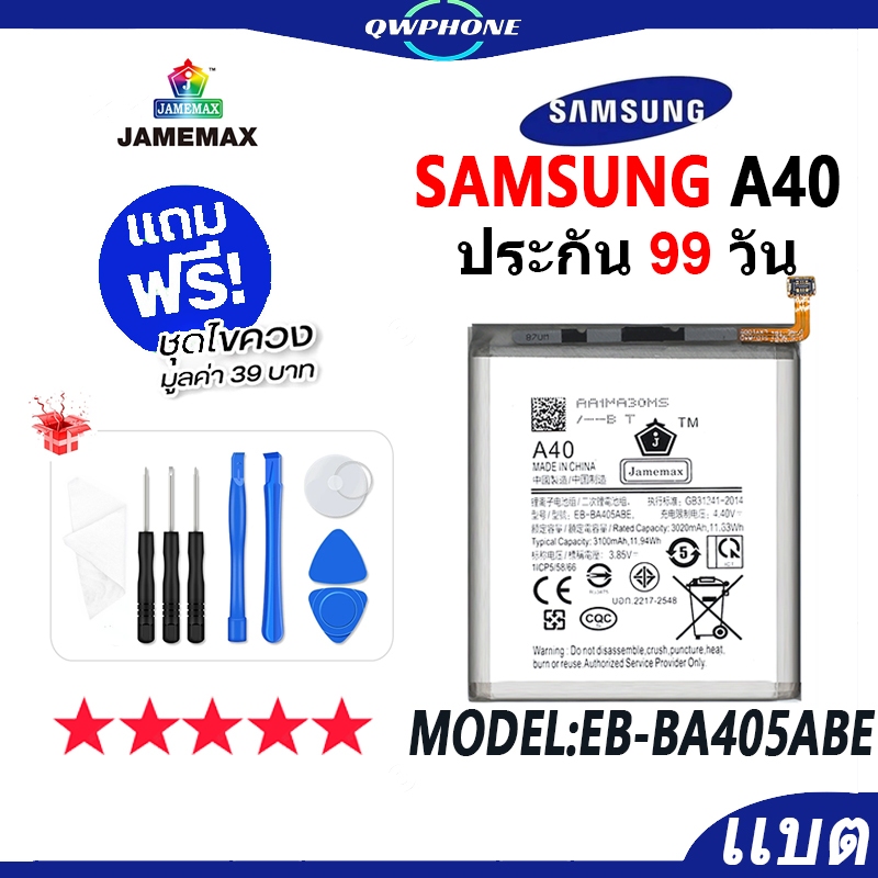 แบตโทรศัพท์มือถือ SAMAUNG Galaxy A40 JAMEMAX แบตเตอรี่ SamsungA40 Battery Model EB-BA405ABE แบตแท้ ฟ