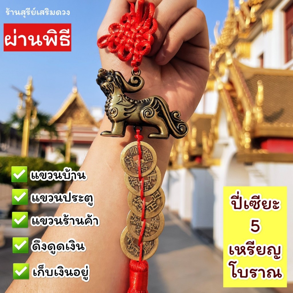 ปี่เซียะ 5 เหรียญจีนพู่แดง ผ่านพิธี แขวนประตู ดูดทรัพย์ ป้องกันสิ่งไม่ดี เน้นเสริมการเงิน ปีใหม่ เก็บเงินอยู่