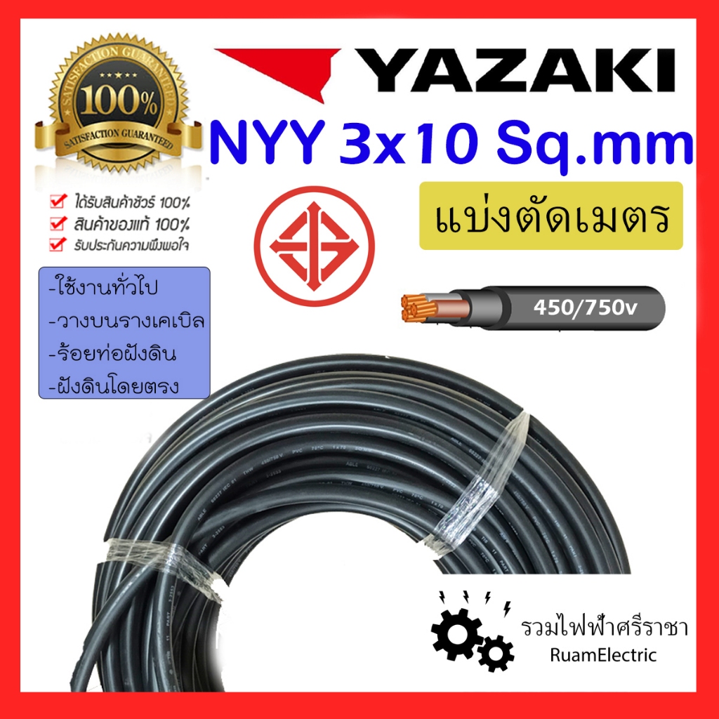 สายไฟ YAZAKI NYY 3x10 เบอร์10 ฝังดิน ยาซากิ สาย เมนไฟฟ้า สีดำ ทองแดง 3 x 10 sqmm.