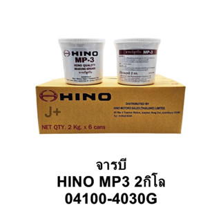 จารบี ฮีโน่ / จารบี ลูกปืนล้อ Hino ขนาด 2 Kg. ** ( MP-3)
