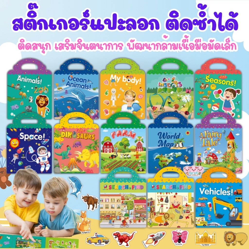 ซื้อ สมุดสติ๊กเกอร์ สติ๊กเกอร์แปะซ้ำได้ กันน้ำ ของเล่นเด็กเสริมพัฒนาการ 🐼 หนังสือสติกเกอร์ 🦊 สติกเกอร์เด็ก 🐰 ของเล่นเด็ก