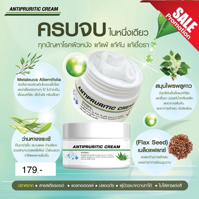 ANTIPRURITIC CREAMครีมแก้คันแกแพ้