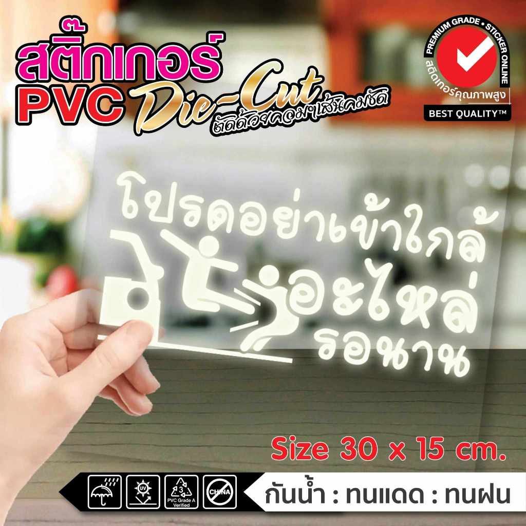 (314) สติ๊กเกอร์แต่งรถ PVC Dicut โปรดอย่าเข้าใกล้ อะไหล่รอนาน คำคม ข้อความกวน ทนน้ำ ทนแดด ขายดี รถไฟฟ้า รถEV รถหรู