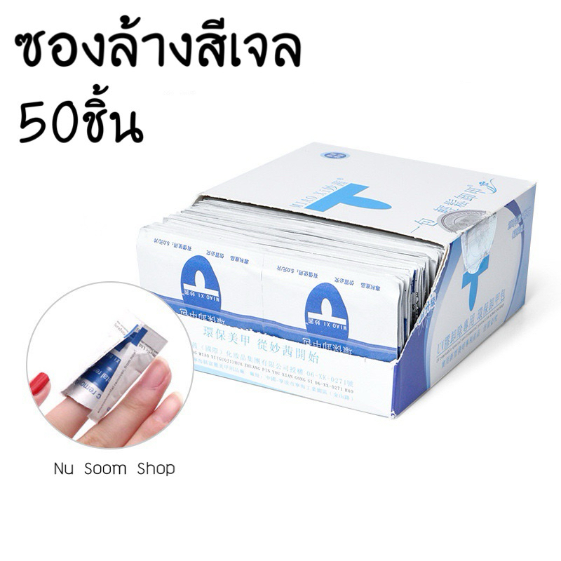 ซองล้างสีเจล 50ชิ้น อุปกรณ์ทำเล็บเจล (พร้อมส่ง)