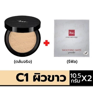 โปรดอ่านรายละเอียดก่อนซื้อ)ตลับจริง10.5g+รีฟิล 10.5g BSC smoothing matte powder มิติใหม่แห่งการเผยผิวสว่าง