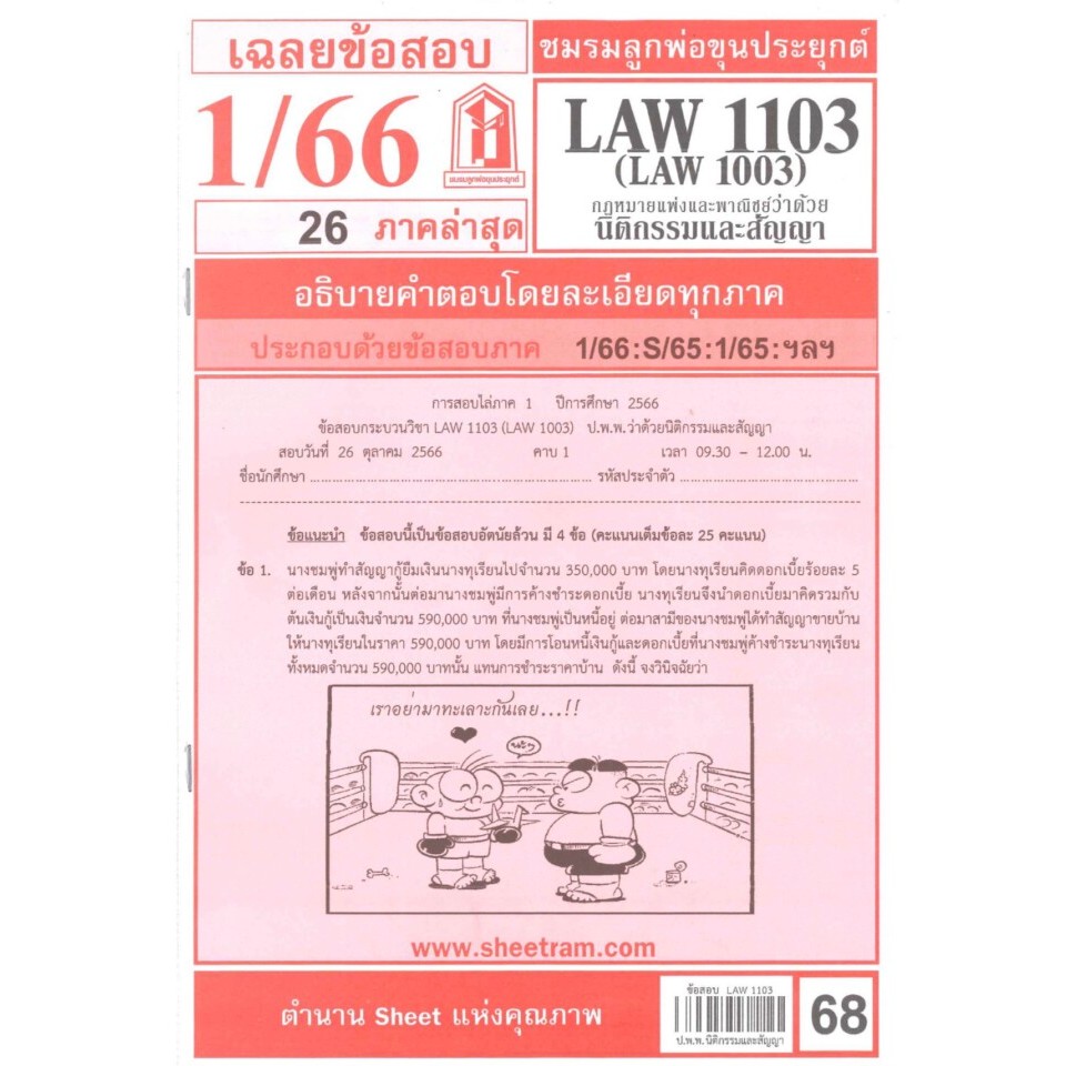 เฉฉลยข้อสอบLAW1103,LAW1003 (LA 103) กฎหมายแพ่งและพาณิชย์ว่าด้วยนิติกรรมและสัญญา68฿