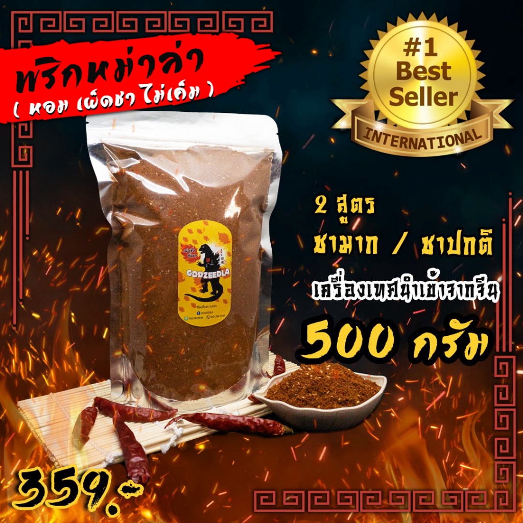 พริกหม่าล่า ก็อตซี๊ดล่า หอม เผ็ดชา ไม่เค็ม! 500g แจกสูตรทำซอสหม่าล่า รับประกันความอร่อย!!