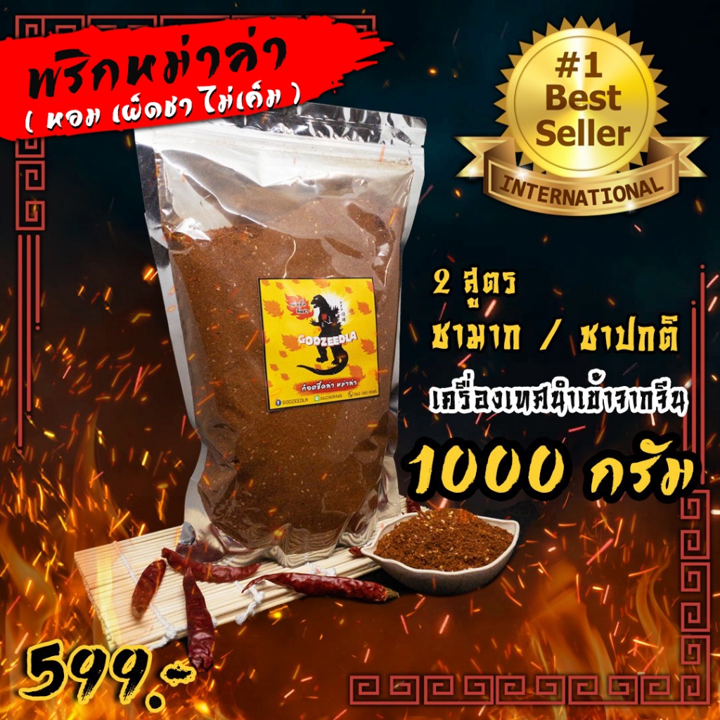 พริกหม่าล่า ก็อตซี๊ดล่า หอม เผ็ดชา ไม่เค็ม! 1kg แจกสูตรทำซอสหม่าล่า รับประกันความอร่อย!!
