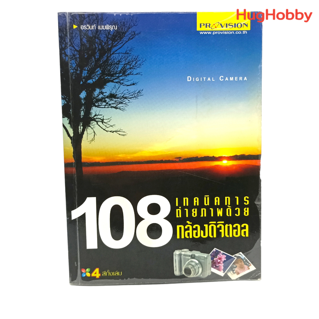 [*มีตำหนิ] 108 เทคนิคการถ่ายภาพด้วยกล้องดิจิตอล / อรวินท์ เมฆพิรุณ หนังสือมือสอง