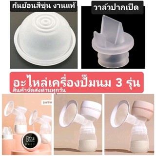 อะไหล่เครื่องปั๊มนมรุ่นตามภาพ กันย้อนแท้ ปากเป็ด พร้อมส่งด่ว…