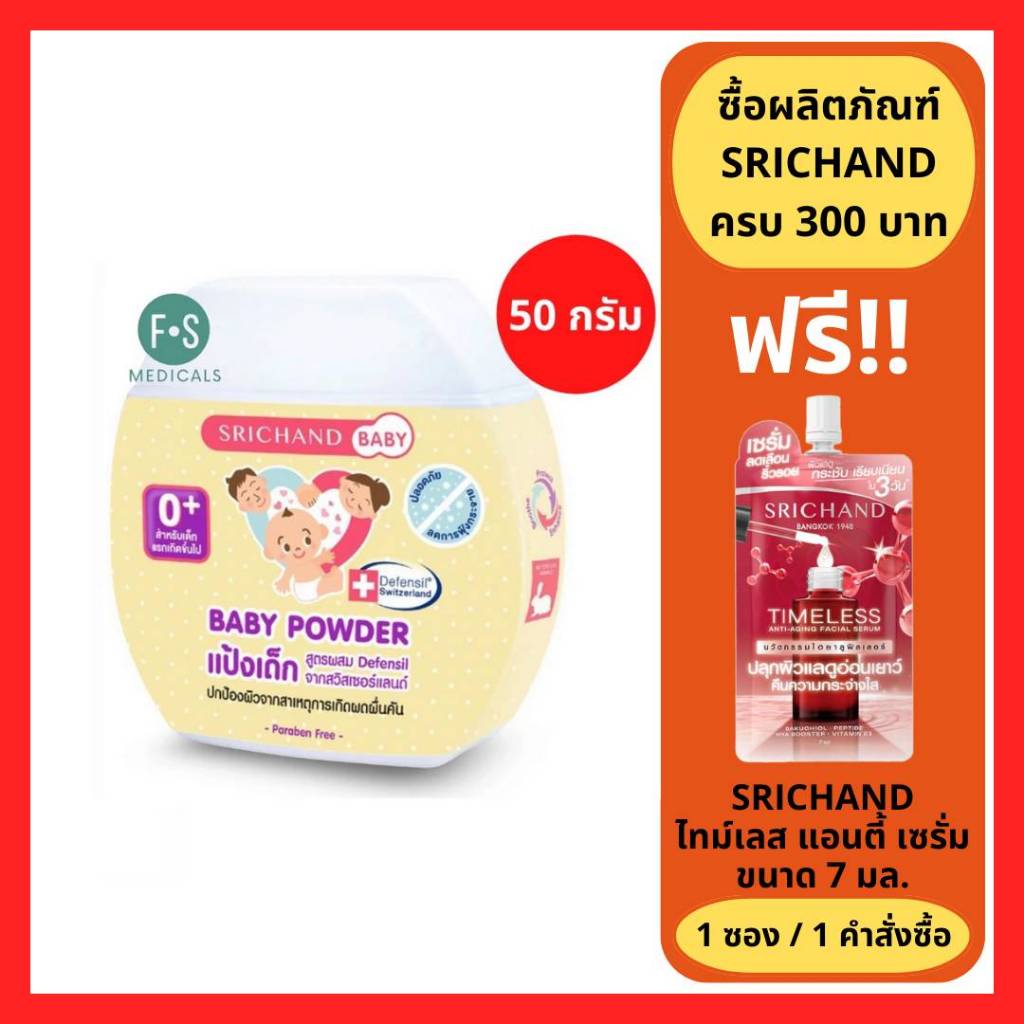 ล็อตใหม่!! Srichand Baby Powder 50 g. ศรีจันทร์ แป้งเด็ก ขนาด 50 กรัม. (1 ชิ้น) (P-1568)