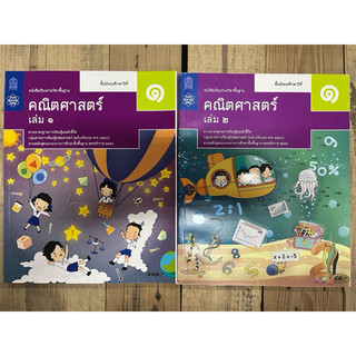 หนังสือเรียนคณิตศาสตร์ พื้นฐาน ม.1 เล่ม1, หนังสือเรียนคณิตศาสตร์ พื้นฐาน ม.1 เล่ม2 สสวท กระทรวงศึกษาธิการ