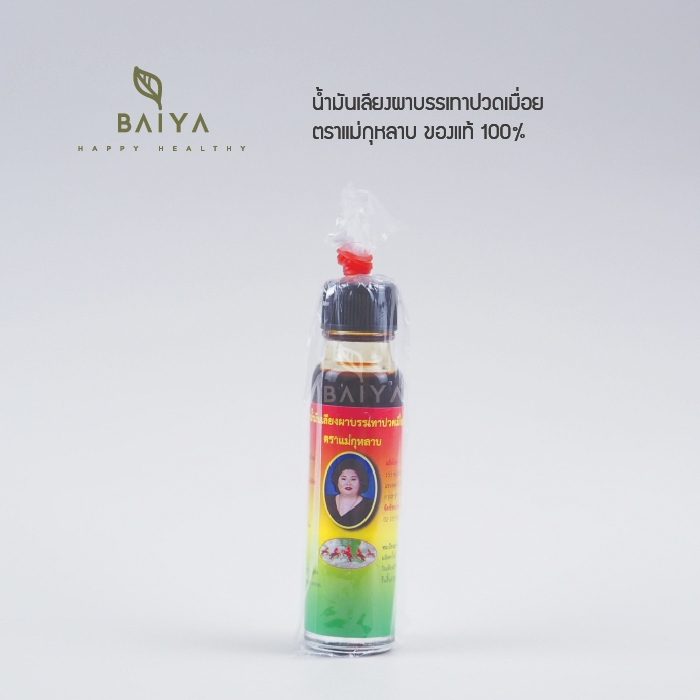 น้ำมันเลียงผา ตราแม่กุหลาบ ของแท้ 100%  20cc.