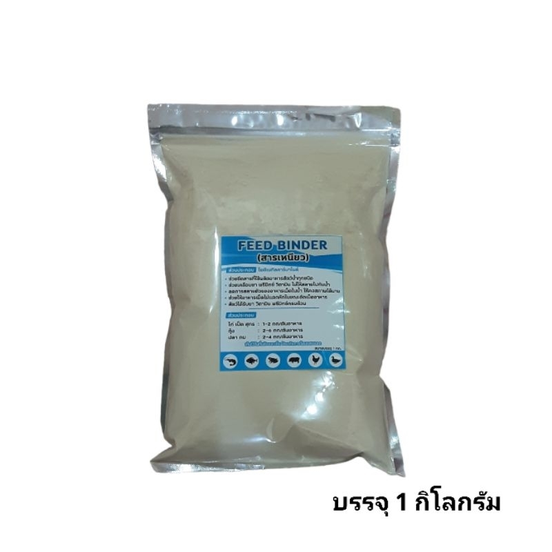 สารเหนียว FEED BINDER สำหรับเคลือบอาหารสัตว์น้ำทุกชนิด ไก่ เป็ด และสุกร ขนาดบรรจุ 1 กิโลกรัม