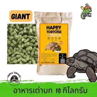 (ยกกระสอบ) อาหารเต่าบก สุดค้ม ราคาเบา กระสอบ 10 KG