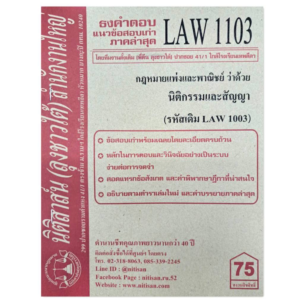 แนวข้อสอบเก่าLAW1103 (LAW1003) กฎหมายแพ่งและพาณิชย์ว่าด้วย นิติกรรมและสัญญา( ลุงชาวใต้)