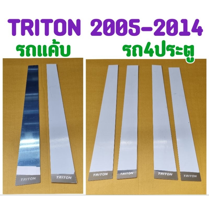 เสาประตูสแตนเลส เสากลางประตูสแตนเลส TRITON 2005 2006 2007 2008 2009 2010 2011 2012 2013 2014 รุ่น 2 ปต./4ปต.(( ลดราคาล