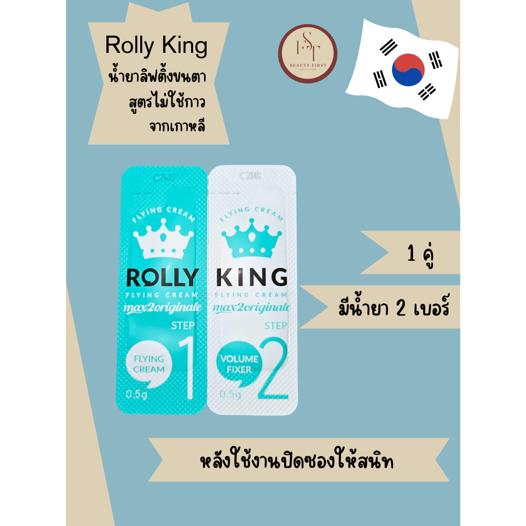 Rolly King น้ำยาลิฟติ้งขนตาสำหรับช่างลิฟติ้งแยกซองที่ต้องการลอง น้ำยาจากเกาหลี กลิ่นไม่แรง