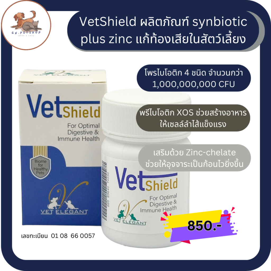VETShield เว็ทชิลด์ เสริม Synbiotic และ Zinc chelate รักษาท้องเสียและบำรุง สำหรับสัตว์เลี้ยง