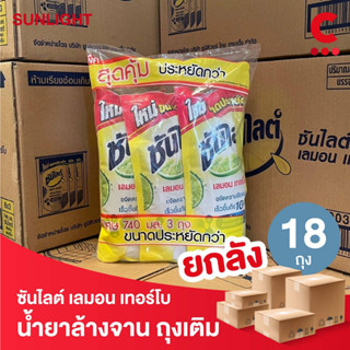 (ยกลัง 18 ถุงราคาส่ง!) ซันไลต์ น้ำยาล้างจานแบบถุงเติม ขนาด 7…
