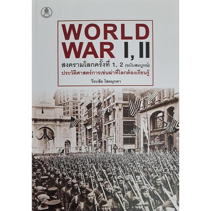 สงครามโลกครั้งที่1,2 ฉ.สมบูรณ์(ปกแข็ง)