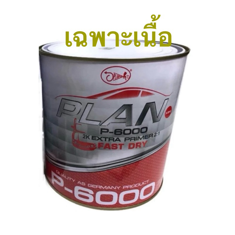 เฉพาะเนื้อ สีรองพื้น 2K แพลน PLAN P-6000 ระบบ 2:1 สีเทา สูตรแห้งเร็ว ขนาด แกลลอน เนื้อ3ลิตร