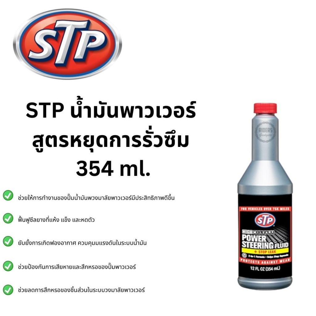 STP น้ำมันพาวเวอร์ สูตรหยุดการรั่วซึม Power Steering Fluid & Stop Leak (ของแท้ 100%)