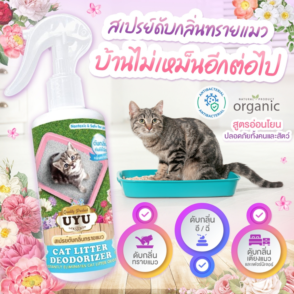 สเปรย์ดับกลิ่นฉี่หมาแมว ขจัดกลิ่นเหม็น ดับกลิ่นทรายแมว ฆ่าเชื้อแบคทีเรีย ธรรมชาติ ปลอดภัย เลียได้