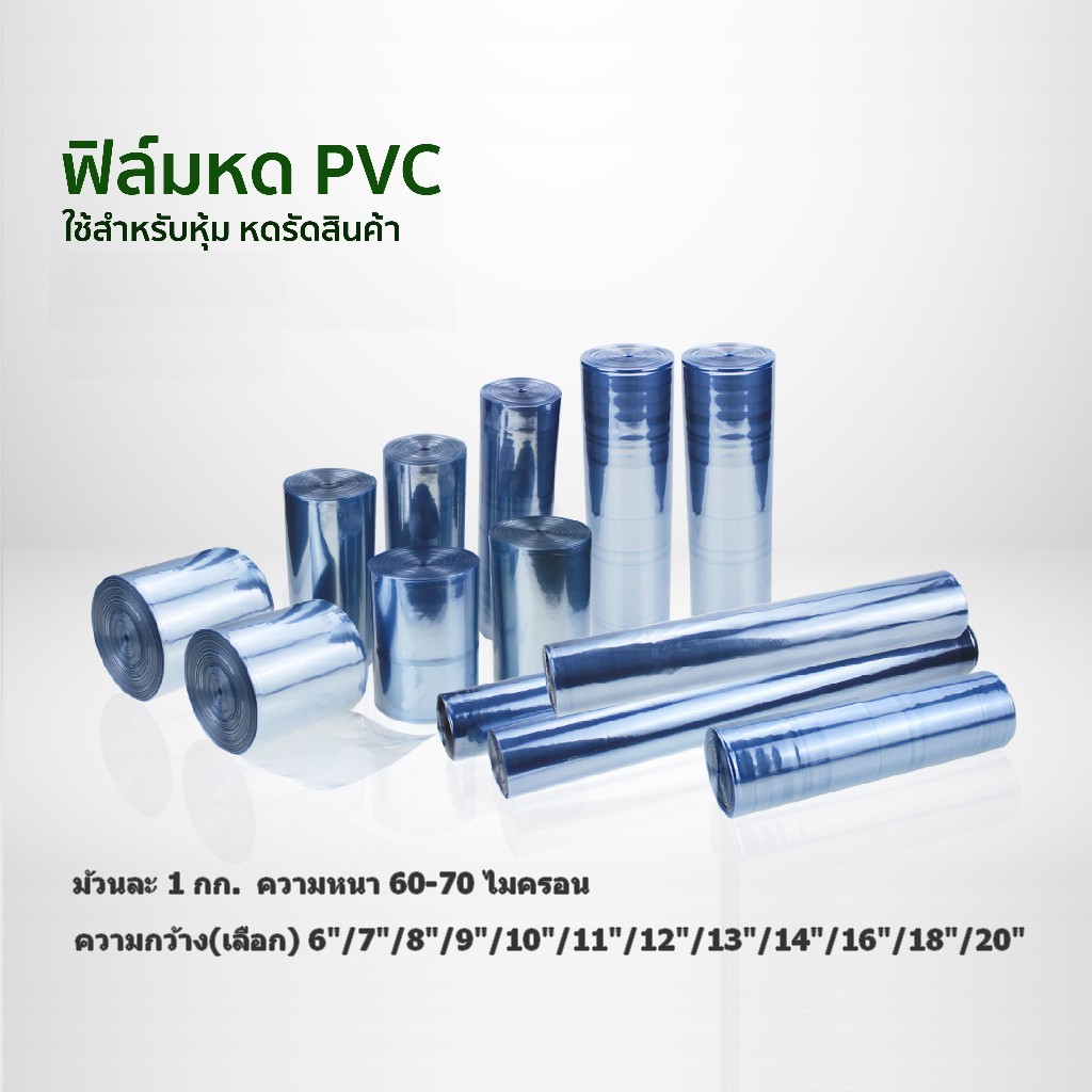 ฟิล์มหด(PVC)ชนิดม้วนละ 1 kg หน้ากว้าง 6"/7"8"/9"/10"/11"/12"/13"/14"/16"/18"/20"