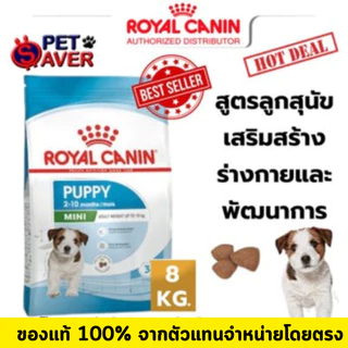 Royal Canin Mini Puppy 8kg สำหรับลูกสุนัข พันธุ์เล็ก 8 kg