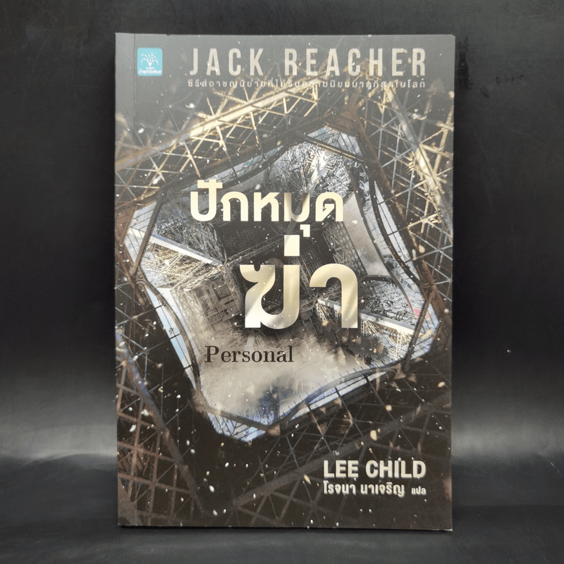Jack Reacher ปักหมุดฆ่า Personal - Lee Child, โรจนา นาเจริญ