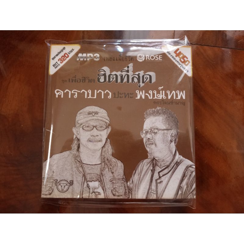 ซีดีเพลง MP3 รวมเพลงเพื่อชีวิต แอ้ด คาราบาว หมู พงษ์เทพ 2 แผ่น