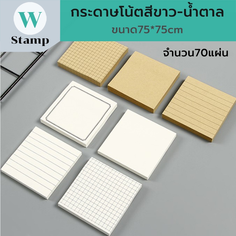 กระดาษโน๊ตสีขาวและสีน้ำตาล แบบมีเส้น หน้าว่าง เส้นกริดและกรอบสี่หลี่ยม memo sticky note pad พร้อมส่ง
