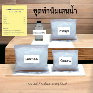 ชุดทำพิมเสนน้ำ ทำได้ 525 ซีซี