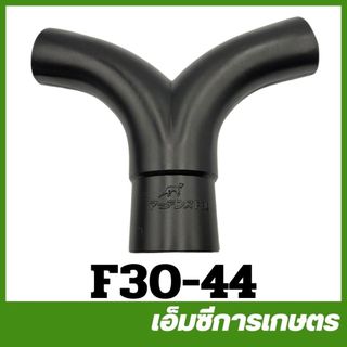 F30-44 ท่อสามทาง F30 ท่อพ่นปุ๋ย เครื่องพ่นปุ๋ย 3 แรง