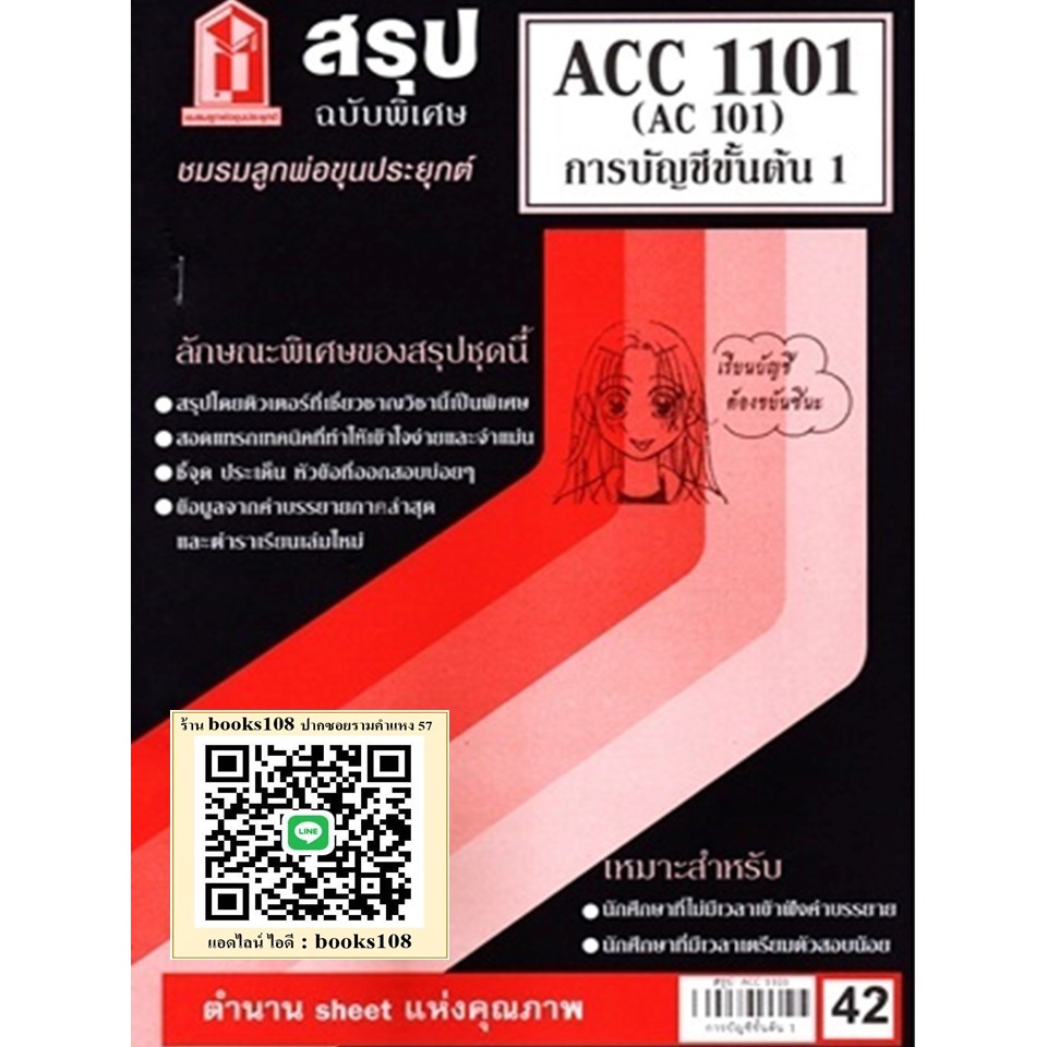 สรุป ACC1101 (AC101) การบัญชีขั้นต้น 1