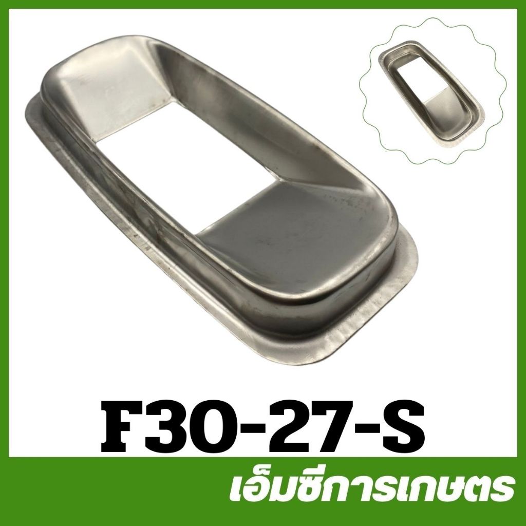 F30-27 อะไหล่ คอพ่นปุ๋ย ใหญ่. F30 เครื่องพ่นลม 3 แรง